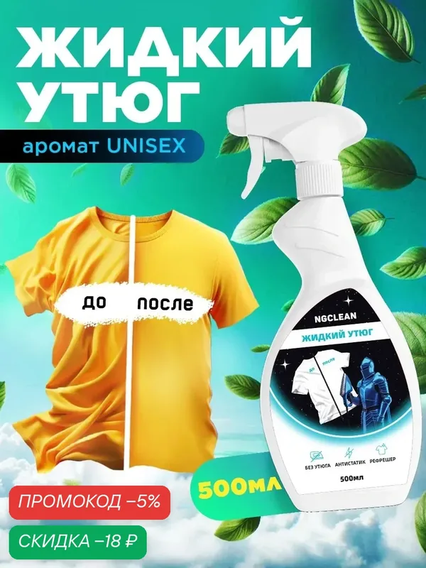 Жидкий утюг для одежды парфюмированный, нейтрализатор запаха, антистатик. NG415 0.5л — NovelGuard, скидка по промокоду Яндекс Маркет