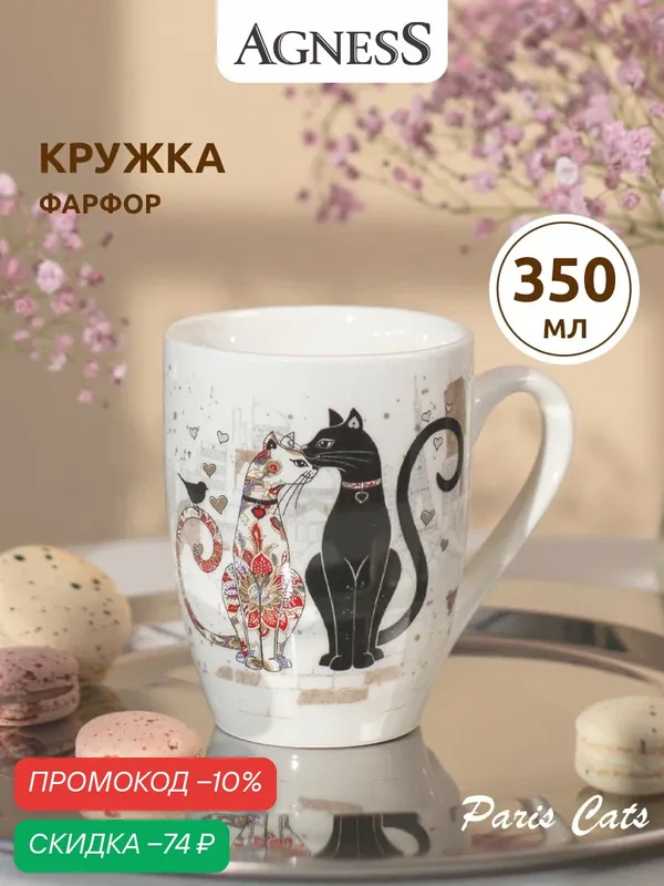 Кружка Lefard "Парижские Коты", 350 мл, для чая и кофе, фарфоровая — Lefard, скидка по промокоду Яндекс Маркет