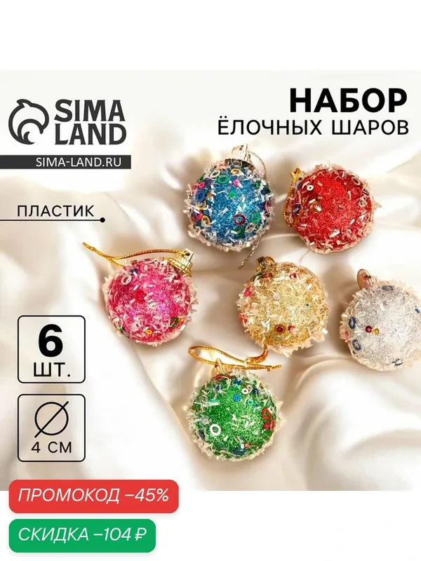 Набор ёлочных игрушек Зимнее волшебство "Пайетка", пластик, диаметр 4 см — Зимнее волшебство, скидка по промокоду Яндекс Маркет