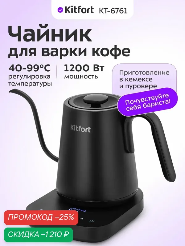 Чайник для варки кофе Kitfort КТ-6761 — Kitfort, скидка по промокоду Яндекс Маркет