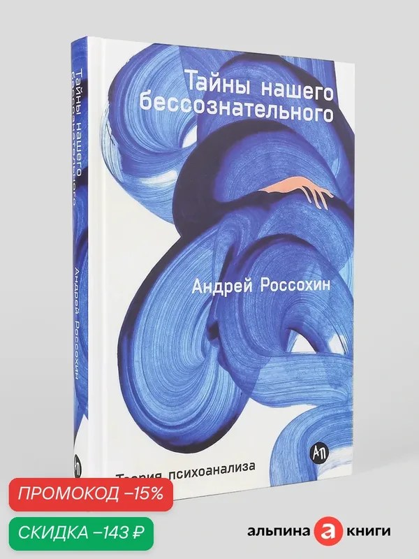 Книга "Тайны нашего бессознательного: Теория психоанализа"/Альпина Паблишер | Россохин Андрей — Альпина Паблишер, скидка по промокоду Яндекс Маркет
