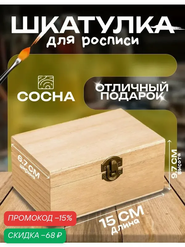 Шкатулка Сима-ленд «Прямоугольная», для росписи, дерево 15×9.7×6.7 см — Сима-ленд, скидка по промокоду Яндекс Маркет