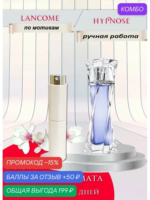 Парфюмерная вода по мотивам Lancome Hypnose (Ланком Гипноз) 10 мл — промокод и 50 баллов за отзыв Яндекс Маркет