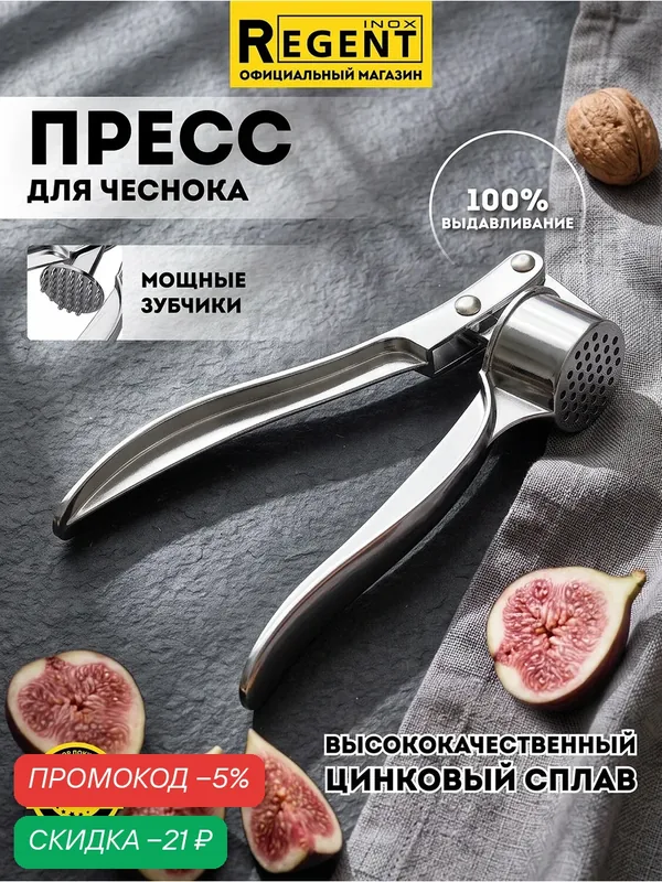 Пресс для чеснока REGENT inox, нержавеющая сталь, 15см, удобный рычаг — скидка по промокоду Яндекс Маркет