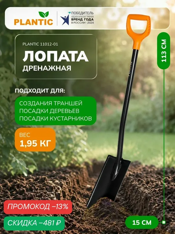 Лопата садовая для земляных работ Plantic плюс 11012-01, 113 см, с удлиненным лезвием из борсодержащей стали, металлический черенок, узкая, траншейная, сварное соединение — скидка по промокоду Яндекс Маркет