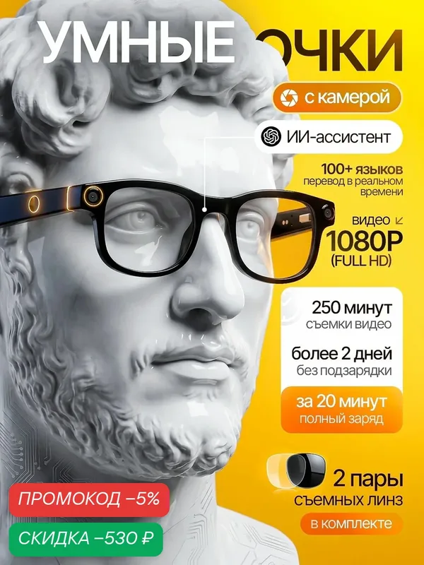Очки с камерой и микрофоном / Умные очки — скидка по промокоду Яндекс Маркет