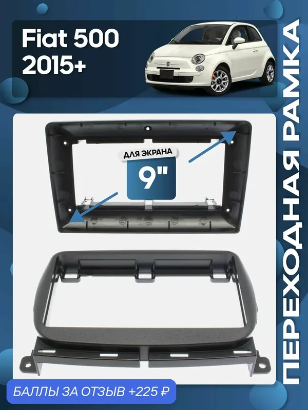 Рамка переходная Fiat 500 2015+ для 9" магнитолы / Wide Media — 225 баллов за отзыв Яндекс Маркет