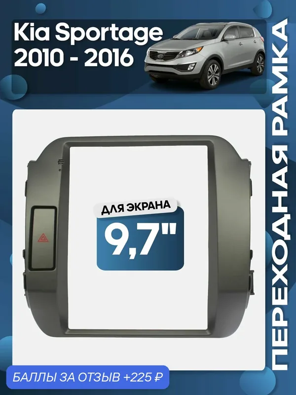 Рамка переходная Kia Sportage 2010 — 2016 для 9, 7" магнитолы / Wide Media — 225 баллов за отзыв Яндекс Маркет