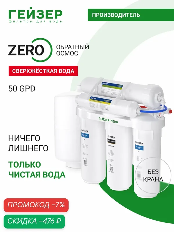 Фильтр обратного осмоса без крана Гейзер ZERO 50 GPD, максимальная степень очистки, удаление бактерий и вирусов, 20066 — Гейзер, скидка по промокоду Яндекс Маркет
