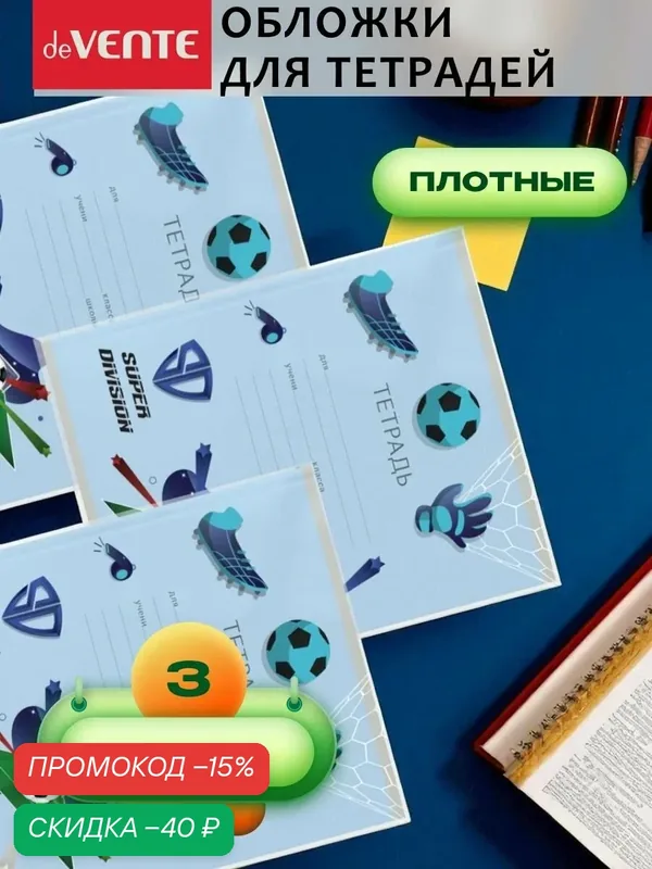 Обложки школьные с рисунком для тетрадей и дневников 3 шт — deVente, скидка по промокоду Яндекс Маркет