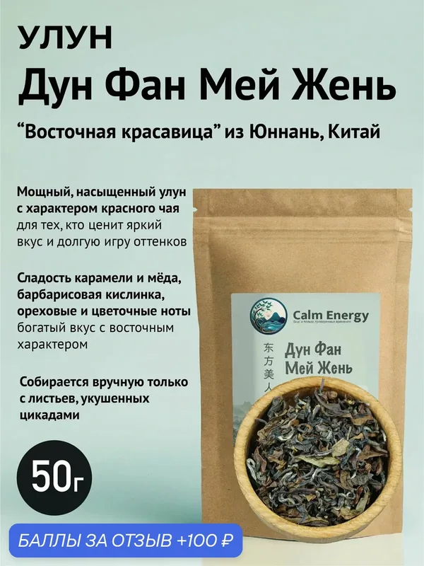 Чай Улун Дун Фан Мей Жень Премиум (Восточная красавица) 50г, сильно ферментированный улун из Китая — Calm Energy, 100 баллов за отзыв Яндекс Маркет
