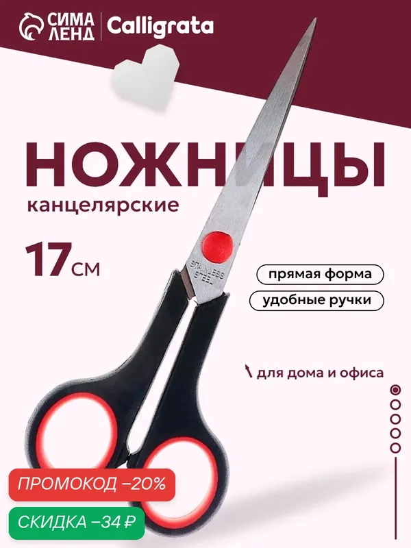 Ножницы канцелярские 17 см, ручки пластиковые с резиновыми вставками — Calligrata, скидка по промокоду Яндекс Маркет