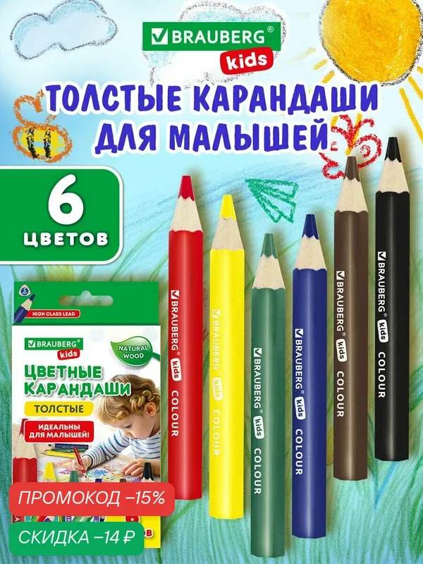 Карандаши цветные для рисования толстые для детей и малышей, набор 6 цветов, утолщенные, Brauberg Kids, 182057 — BRAUBERG, скидка по промокоду Яндекс Маркет