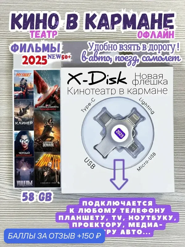 Кино 2025. Фильмы на флешке. Кино на флешке в дорогу. NEW50 — X-Disk, 150 баллов за отзыв Яндекс Маркет