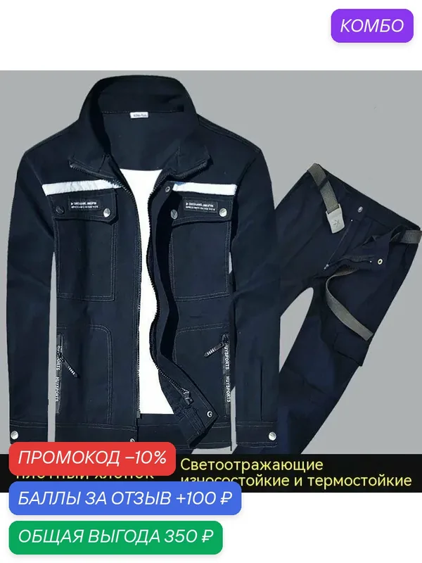 Мужская рабочая одежда (подходит для сварщиков/строительство/ремонт автомобилей) — промокод и 100 баллов за отзыв Яндекс Маркет