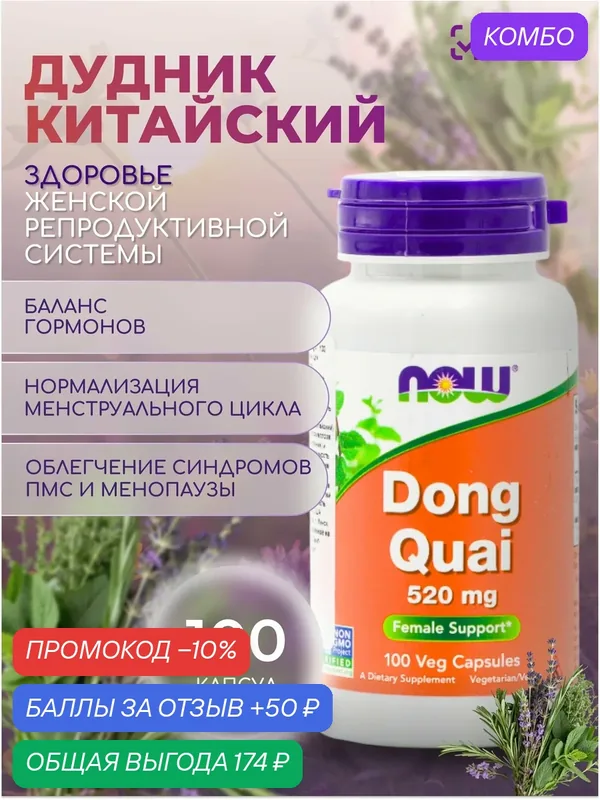 Дудник Китайский NOW Dong Quai 520 мг 100 вег капс — NOW, промокод и 50 баллов за отзыв Яндекс Маркет