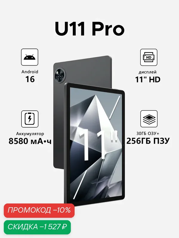 DOOGEE U11 Pro 11" HD 90 Гц 8580 мАч аккумулятор Unisoc T7200 два динамика Widevine L1 — DOOGEE, скидка по промокоду Яндекс Маркет