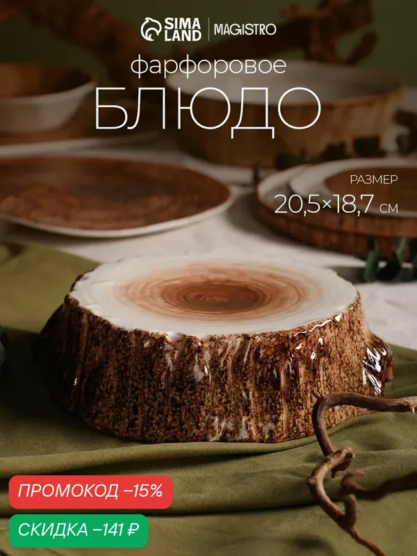 Блюдо для подачи Magistro Wood, 20.5×18.7×5.5 см, фарфор, коричневое — Magistro, скидка по промокоду Яндекс Маркет