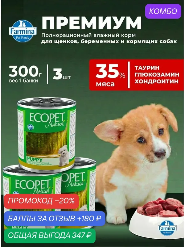 Влажный полнорационный корм для щенков, беременных и кормящих собак. 3шт х 300гр Экопет Нейчурал — Farmina, скидка по промокоду Яндекс Маркет