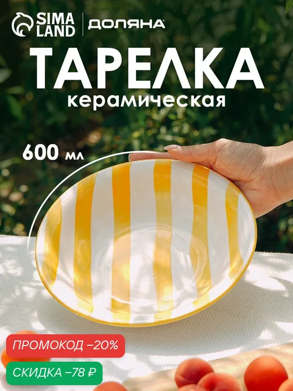 Тарелка глубокая Доляна «Райе», 600 мл, d=21 см, керамика, жёлтая — Доляна, скидка по промокоду Яндекс Маркет