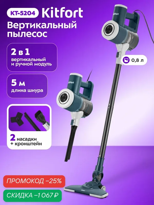 Вертикальный пылесос Kitfort КТ-5204, 800 мл емкость пылесборника — Kitfort, скидка по промокоду Яндекс Маркет