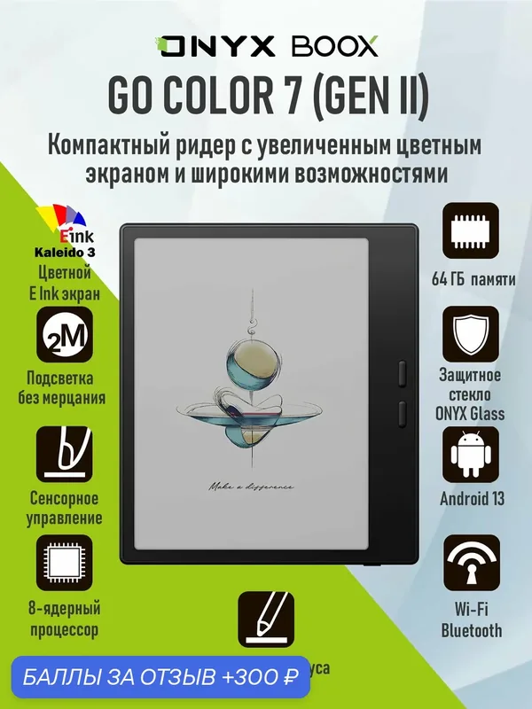 Электронная книга ONYX BOOX Go Color 7 (Gen II) (E Ink 7”, Kaleido 3, цветной, 64 ГБ, Android 13). — ONYX BOOX, 300 баллов за отзыв Яндекс Маркет