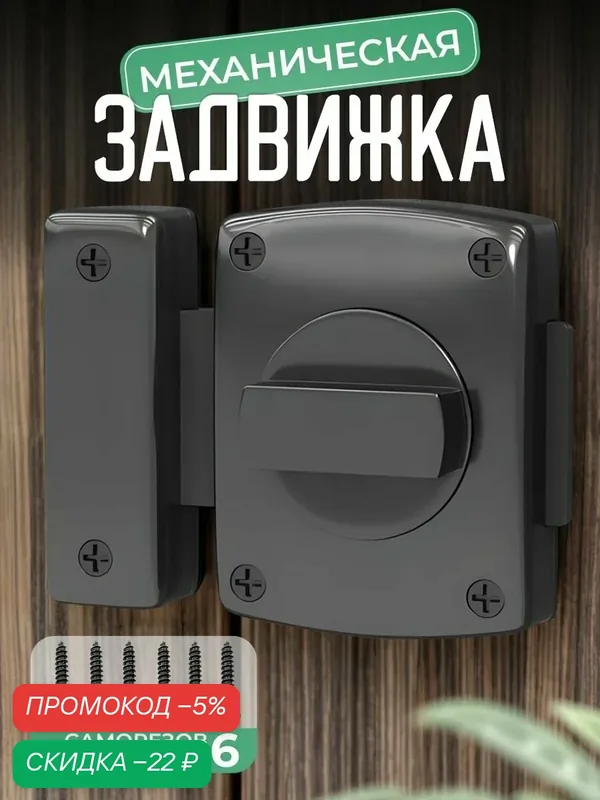Задвижка универсальная, Завертка механическая, 55мм, Черный, TESANT CREW — скидка по промокоду Яндекс Маркет