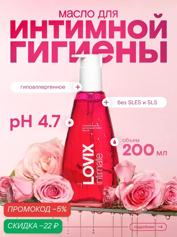Ультрамягкое очищающее масло для интимной гигиены LOVIX Rosy Oil, 200 мл — LOVIX, скидка по промокоду Яндекс Маркет
