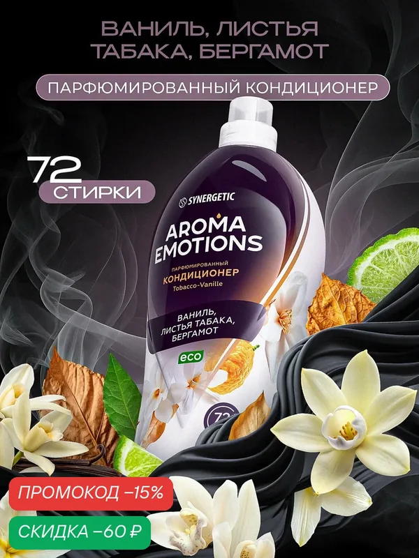 Кондиционер для белья парфюмированный AROMA EMOTIONS Tobacco-Vanille, концентрированный, 1.8 л — Synergetic, скидка по промокоду Яндекс Маркет