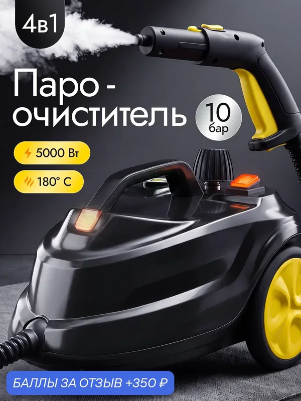 Пароочиститель для уборки дома мощный, парогенератор 10 бар, 180 °C — Resons, 350 баллов за отзыв Яндекс Маркет