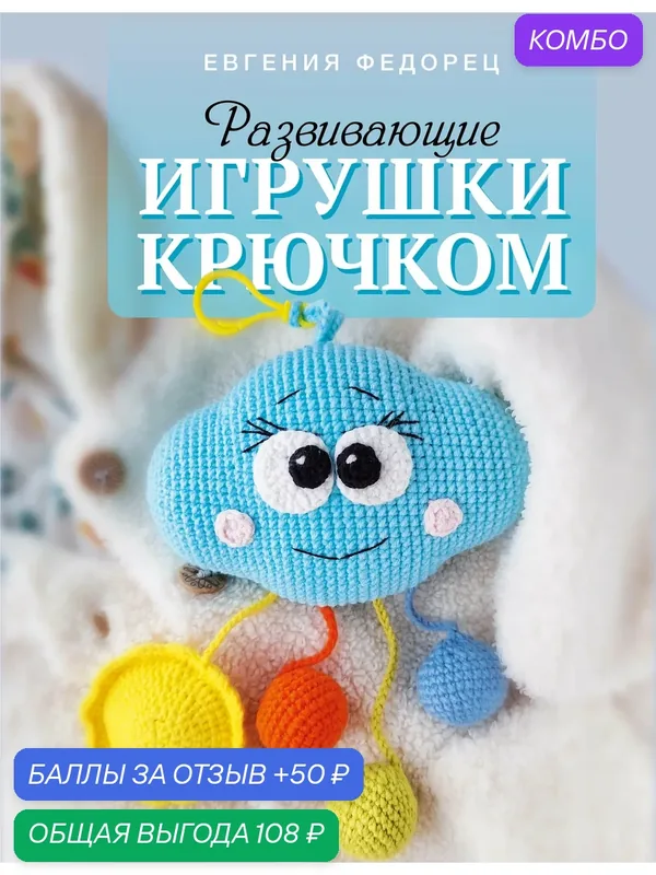 Развивающие игрушки крючком / Федорец Е. — АСТ, промокод и 50 баллов за отзыв Яндекс Маркет