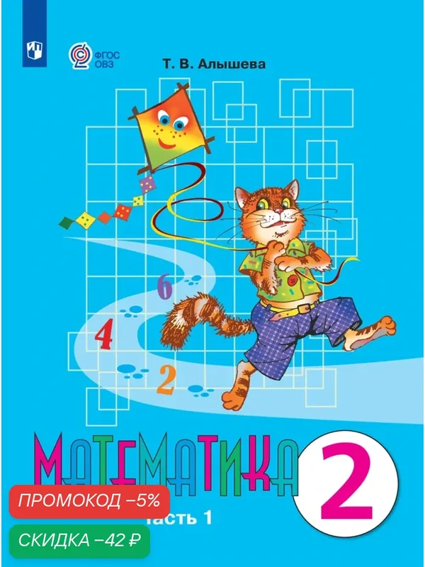 Математика. 2 класс. Учебник. В 2 ч. Часть 1 (для обучающихся с интеллектуальными нарушениями) — Просвещение, скидка по промокоду Яндекс Маркет