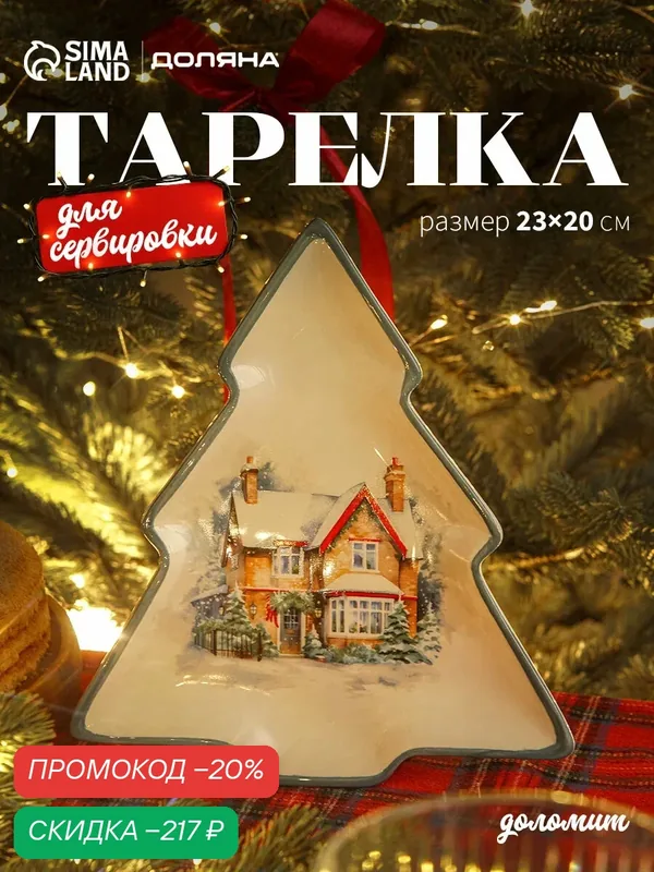 Тарелка сервировочная новогодняя Доляна «Зимний вечер», 23×20×2.2 см, доломит, белая — Доляна, скидка по промокоду Яндекс Маркет