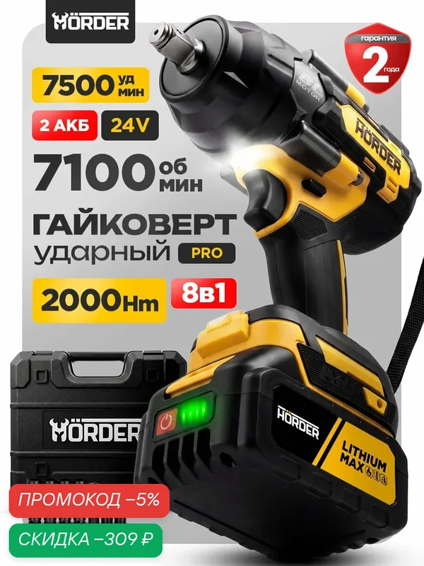Гайковерт HORDER BM-24-Li2 2000Нм, аккумуляторный, ударный, в кейсе — HORDER, скидка по промокоду Яндекс Маркет