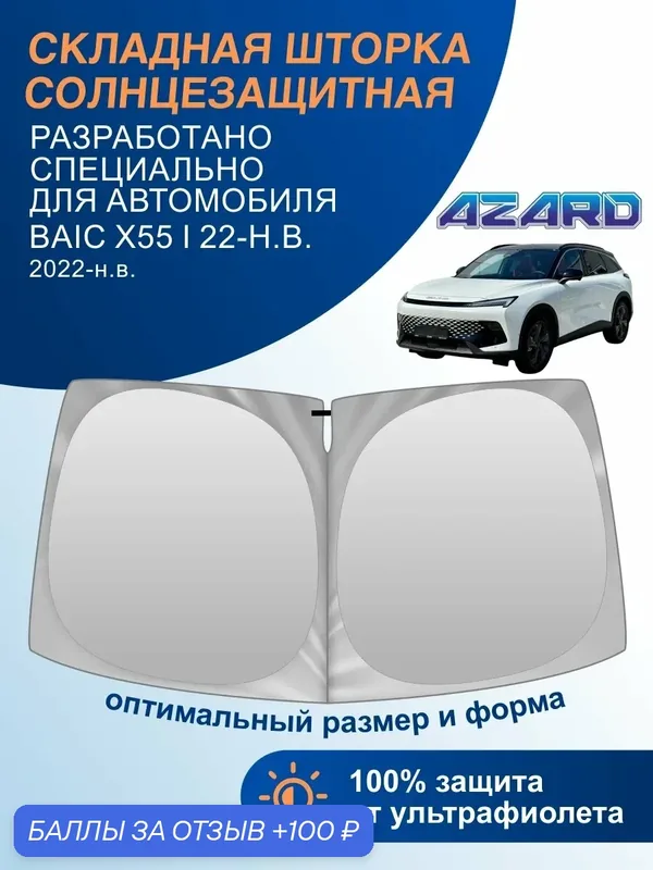 Солнцезащитная шторка на лобовое стекло AZARD Baic X55 1 2022-н. в. / шторка солнцезащитная для автомобиля Баик X55 1 — Azard, 100 баллов за отзыв Яндекс Маркет