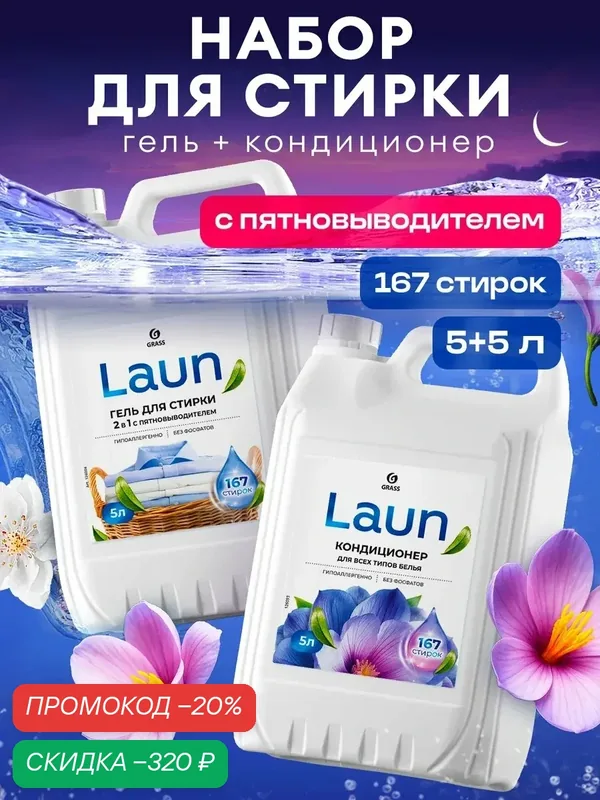 Набор Гель для стирки GRASS LAUN 2в1 с пятновыводителем 5 л и Кондиционер для белья GRASS LAUN Ночная прохлада 5 л — GRASS, скидка по промокоду Яндекс Маркет