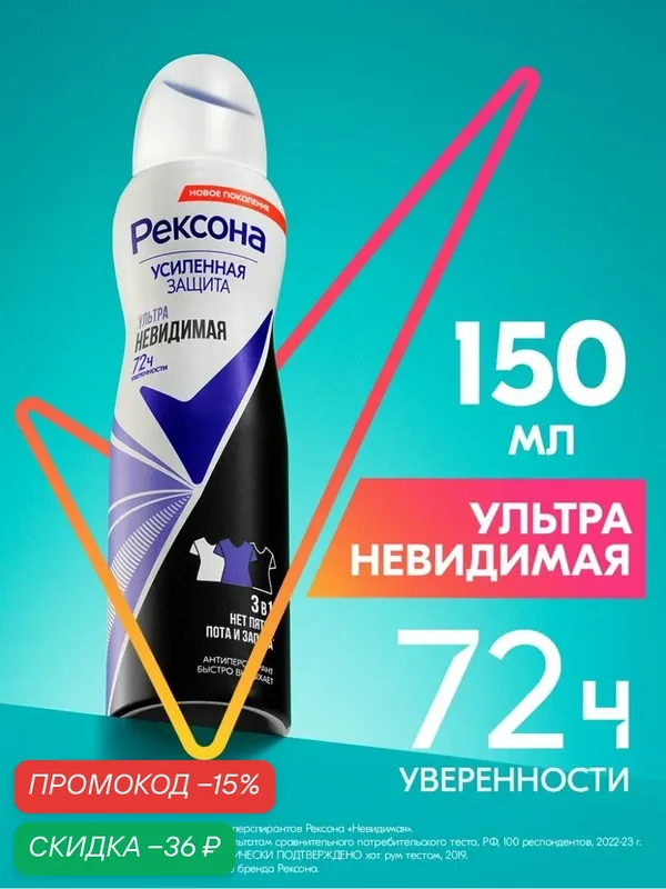 Рексона Ультраневидимая антиперспирант-аэрозоль 72ч уверенности нет пятен, пота и запаха, 150 мл — Рексона, скидка по промокоду Яндекс Маркет