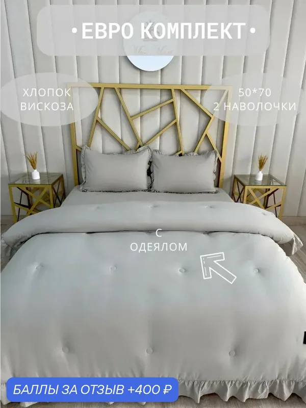 Комплект постельного белья евро Мисс Мари "Зефирка", с готовым одеялом, 80% хлопок 20% вискоза, наполнитель одеяла микрогель/волокно льна — Miss Mari, 400 баллов за отзыв Яндекс Маркет
