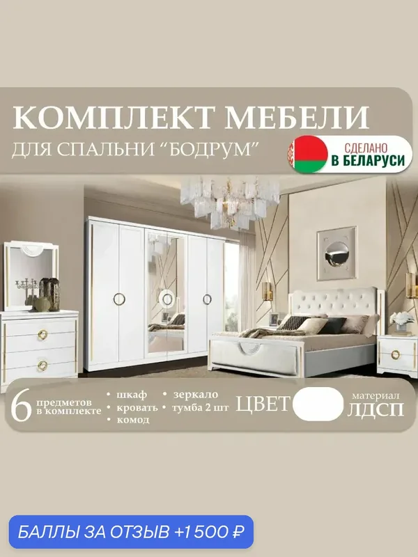 Спальный гарнитур Бодрум с 6 дверным шкафом, материал корпуса ЛДСП, материал фасада МДФ, цвет белый — Слониммебель, 1 500 баллов за отзыв Яндекс Маркет