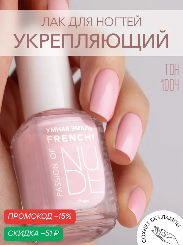 Лак для ногтей Frenchi 1004, нюдовый, розовый, 11мл, глянцевый — Frenchi, скидка по промокоду Яндекс Маркет