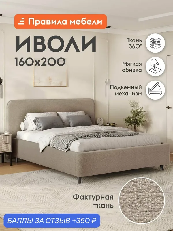 Двуспальная кровать Иволи ПМ 160x200 см, с подъемным механизмом, с анатомическим основанием, с мягким изголовьем, с коробом для хранения, Крем, букле — Правила мебели, 350 баллов за отзыв Яндекс Маркет