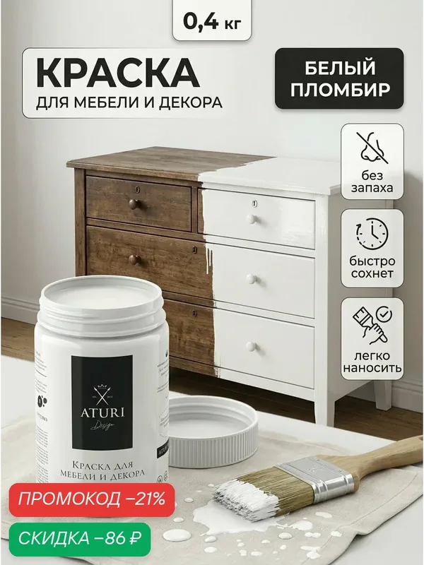 Краска для мебели 400гр без запаха быстросохнущая Aturi Design Classic белый пломбир белый матовое покрытие — Aturi Design, скидка по промокоду Яндекс Маркет
