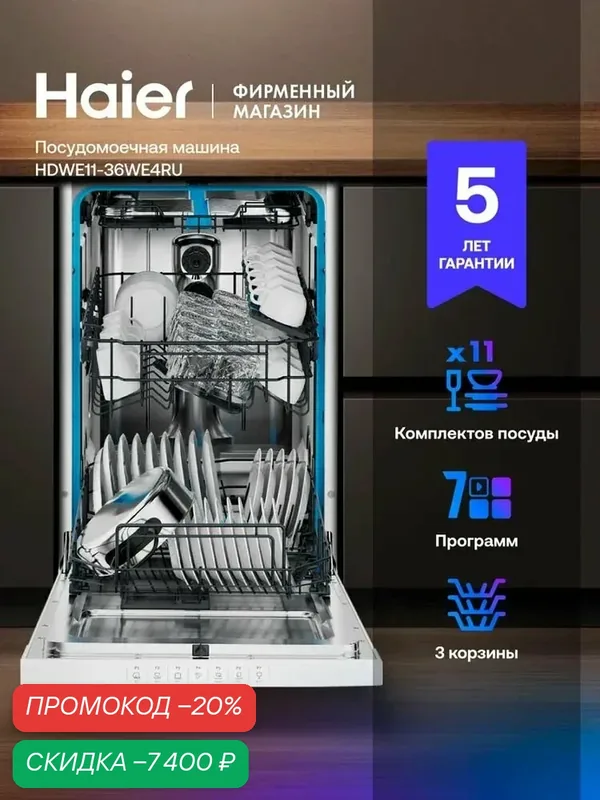 Посудомоечная машина отдельностоящая 45 см Haier HDWE11-36WE4RU, узкая, 11 комплектов, 7 программ, Aquastop, белый — Haier, скидка по промокоду Яндекс Маркет