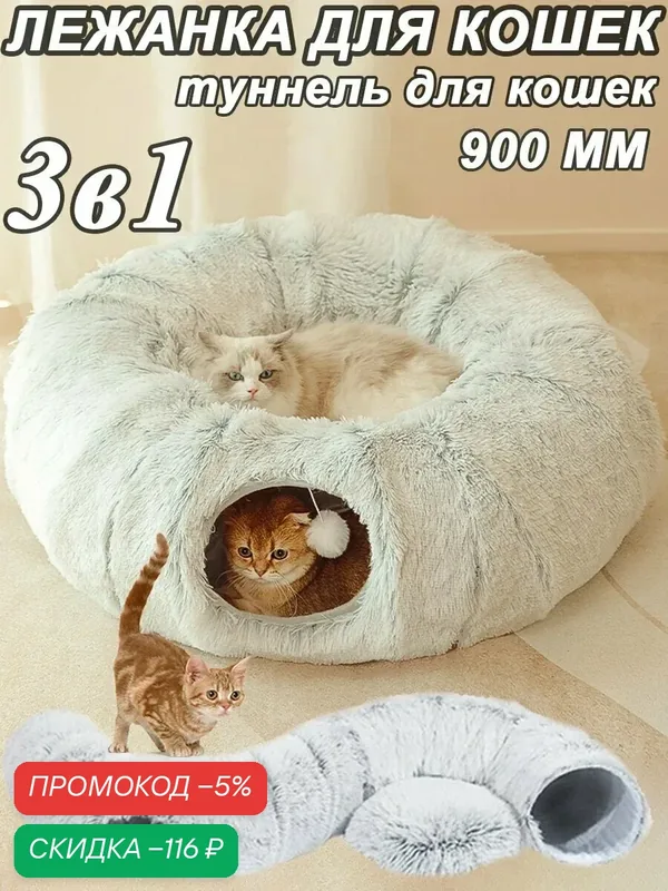 Лежанка для кошек, тоннель для кошек игровой, домик для кошки, игрушки для кошек, 3 в 1, 950 мм, серый — скидка по промокоду Яндекс Маркет