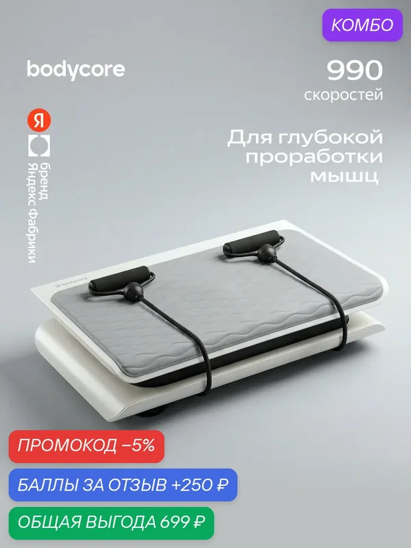 Виброплатформа с эспандерами Bodycore, 9 программ тренировок BVP-500 — BODYCORE, промокод и 250 баллов за отзыв Яндекс Маркет
