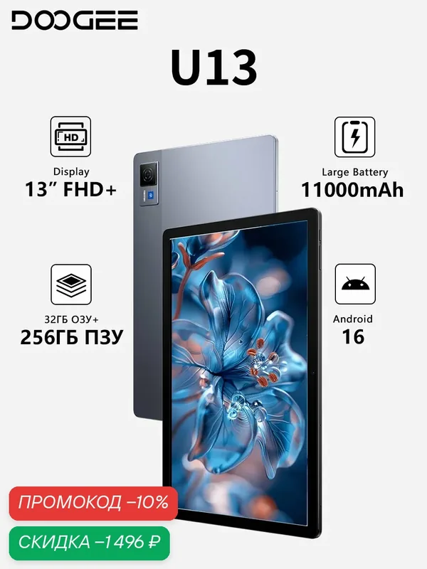Планшет DOOGEE U13 32/256ГБ, Android 16, 13" FHD+ 90Гц, аккумулятор 11000мАч, ультратонкий 7.5мм, Серый — DOOGEE, скидка по промокоду Яндекс Маркет