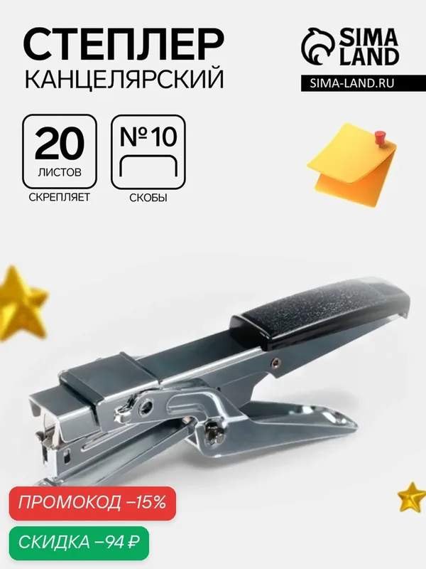Степлер Сима-ленд №10, 20 листов, серебристый/черный, металлический корпус — Сима-ленд, скидка по промокоду Яндекс Маркет