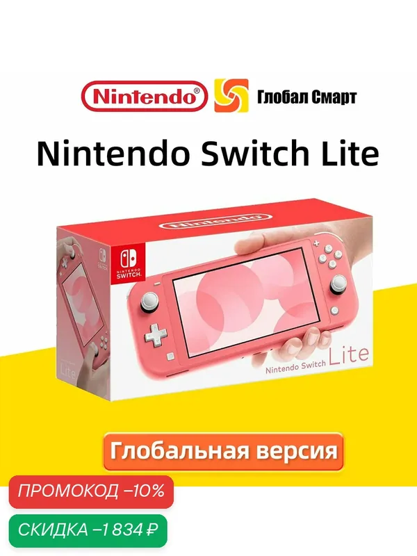 Игровая приставка Nintendo Switch Lite Глобальная версия Поддержка русского Red — Nintendo, скидка по промокоду Яндекс Маркет