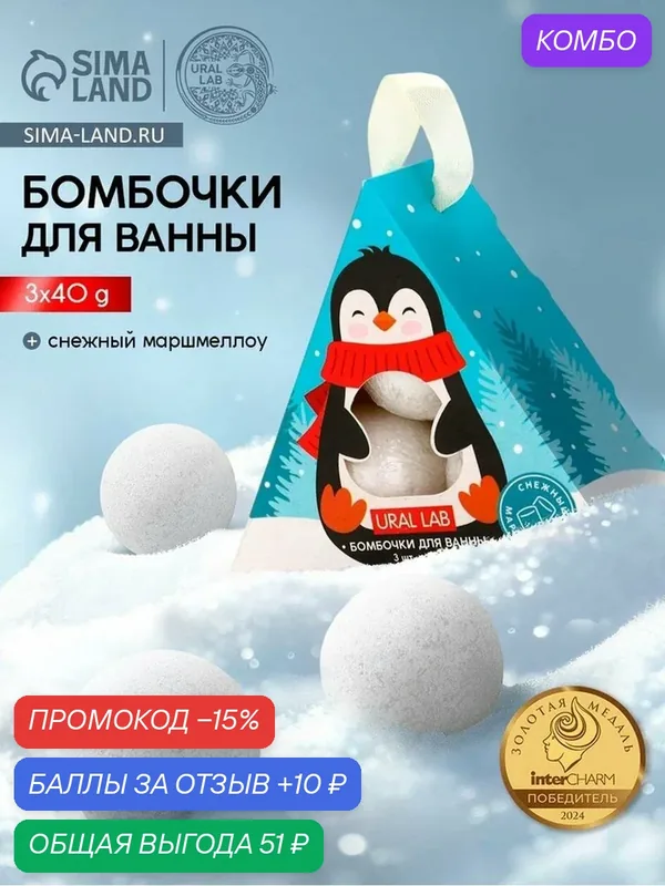 Бомбочки для ванны «Пингвин», 3 шт. × 40 г, снежный маршмеллоу, URAL LAB — URAL LAB, скидка по промокоду Яндекс Маркет