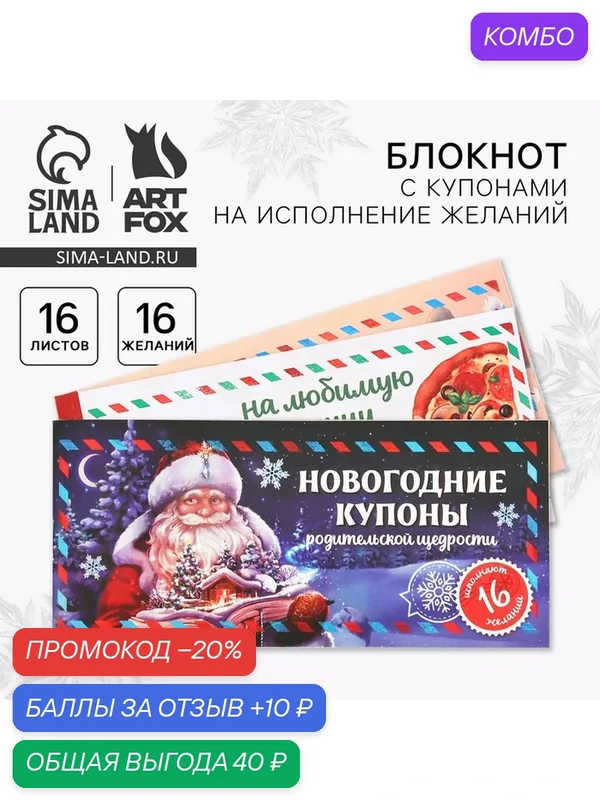Блокнот новогодний с купонами на исполнение желаний «Сказочный Дед Мороз» — ArtFox, промокод и 10 баллов за отзыв Яндекс Маркет